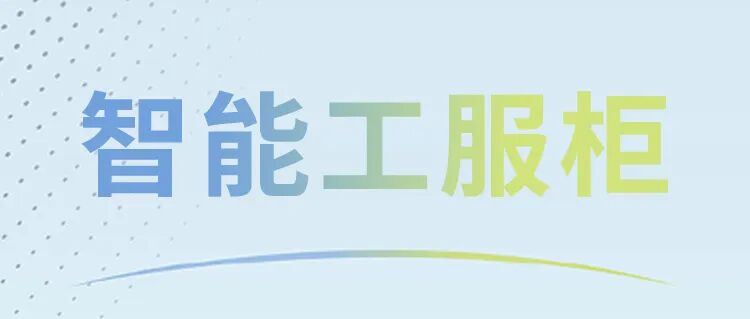 一刷一取，告別繁瑣：智能工服柜提升管理效率